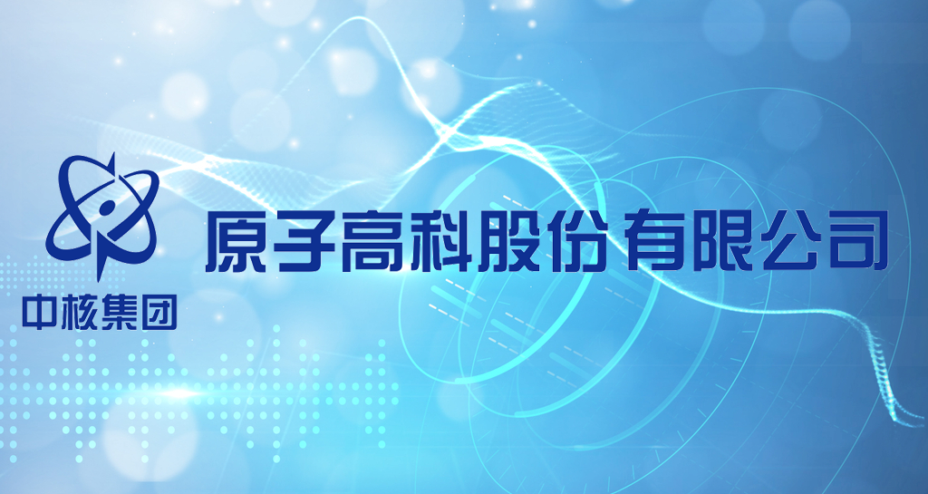 原子高科股份有限公司