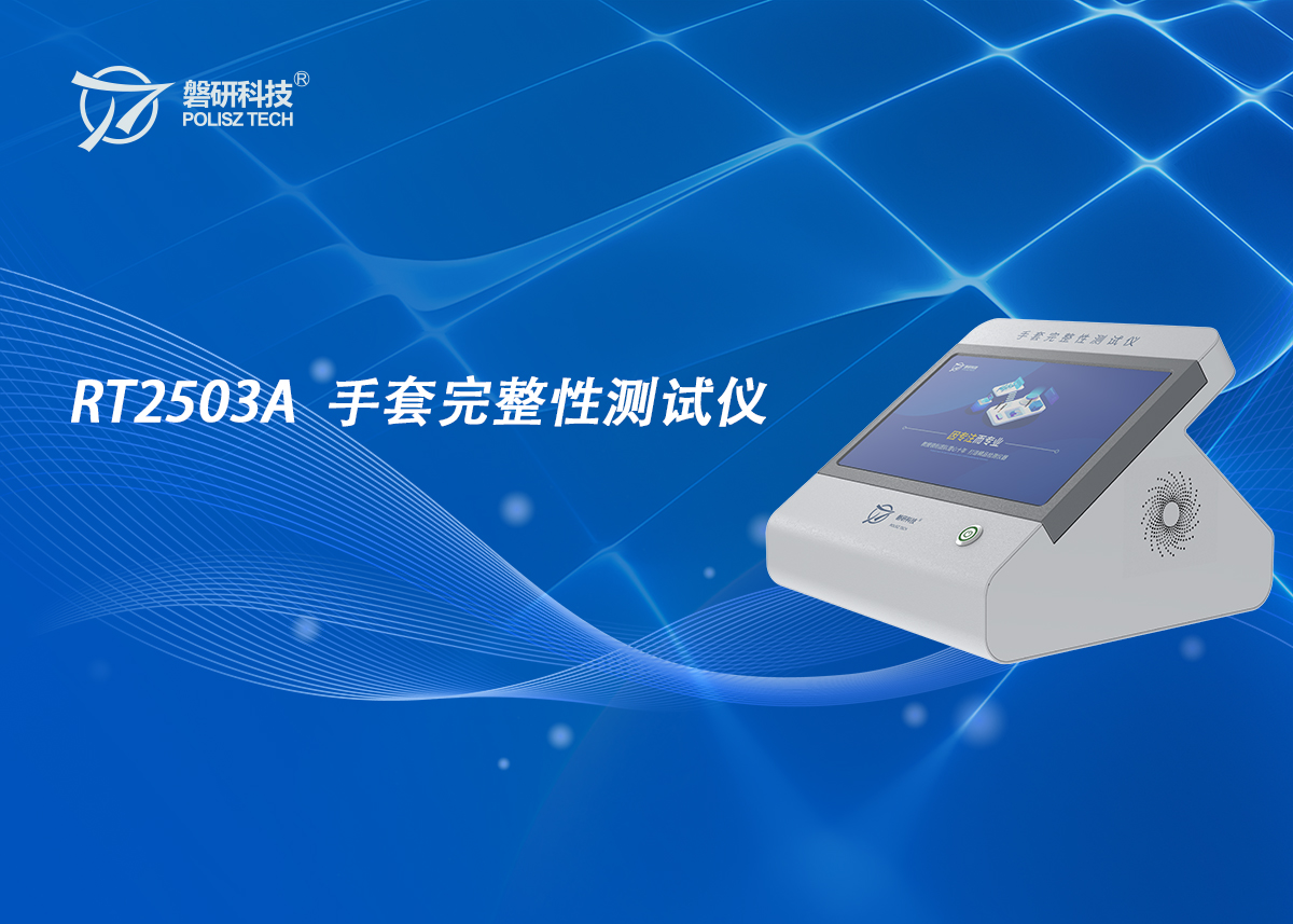 RT2203A型手套完整性测试仪