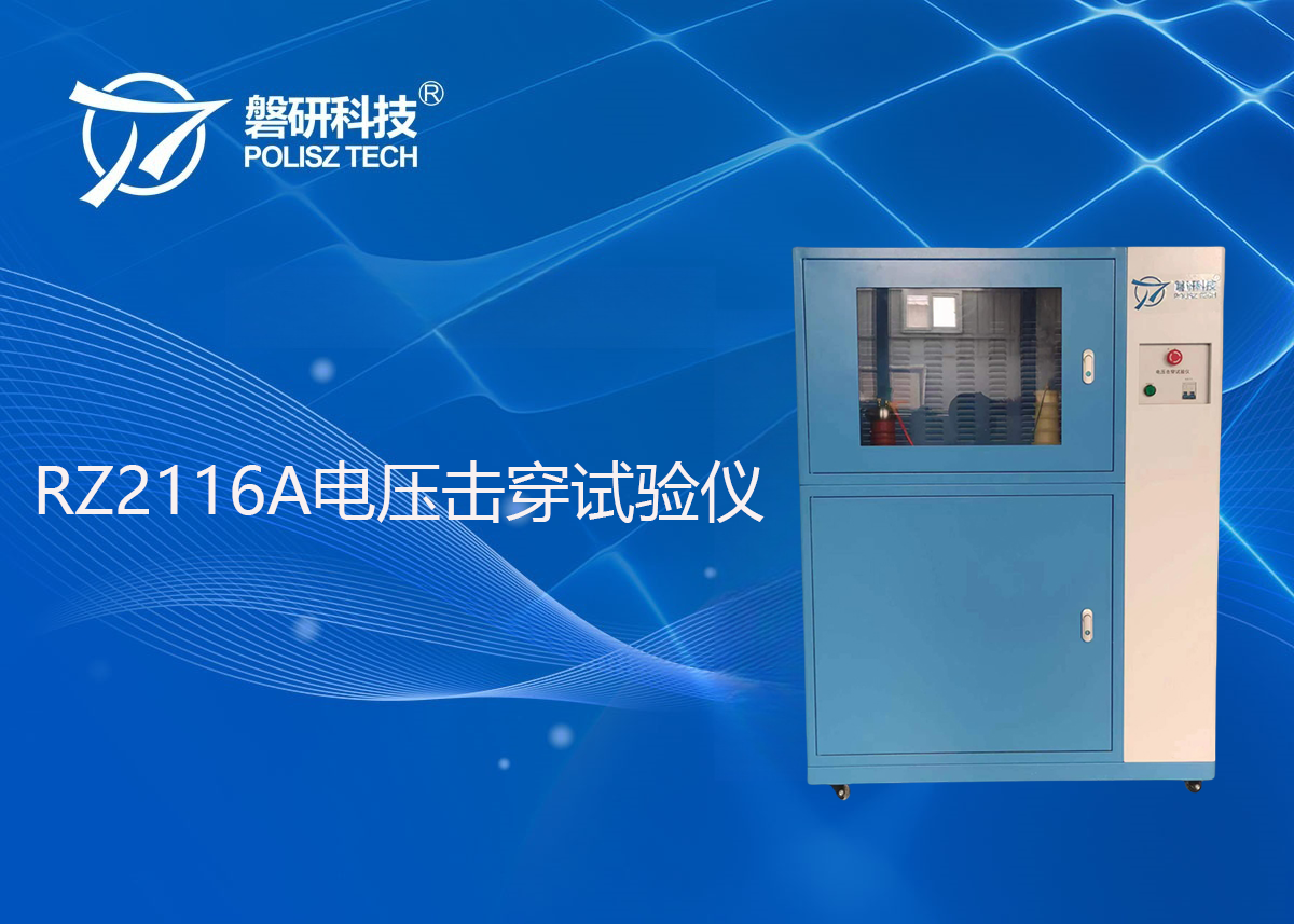 RZ2116A电压击穿试验仪