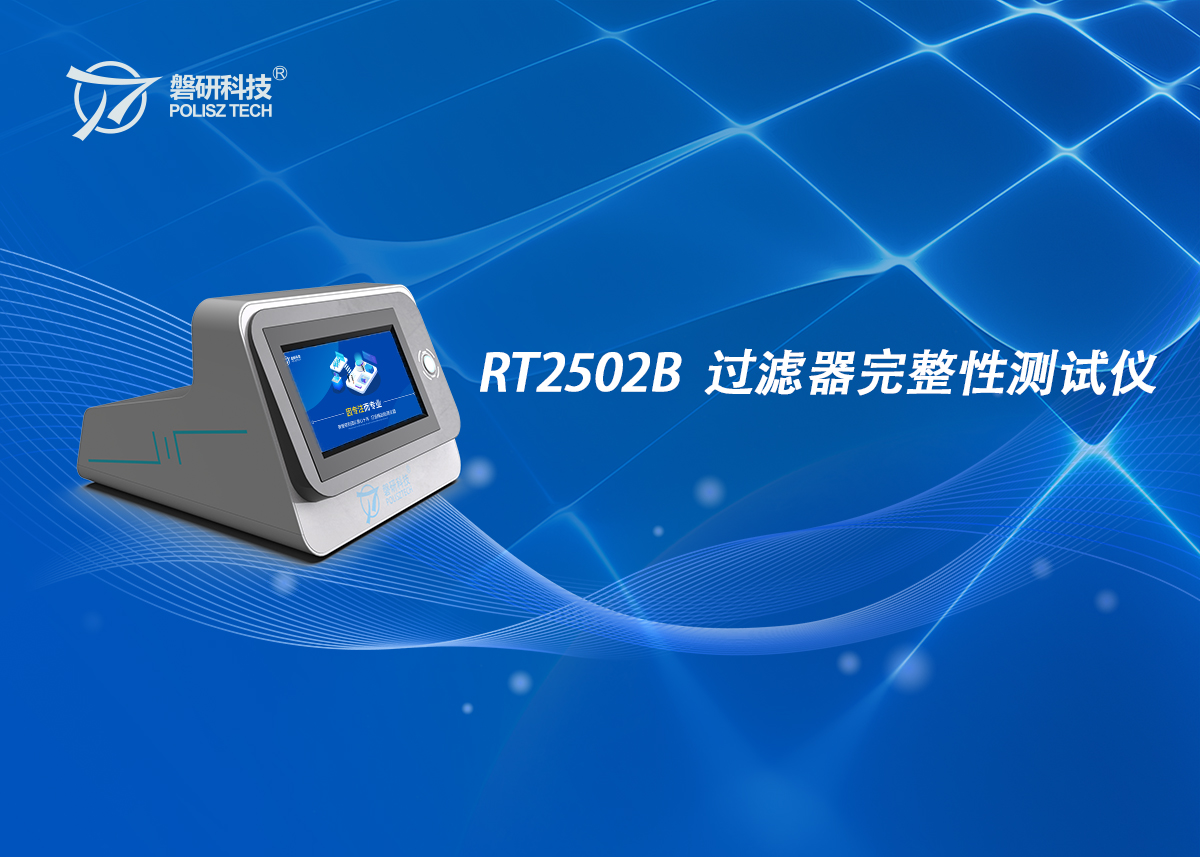 RT2502B过滤器完整性测试仪
