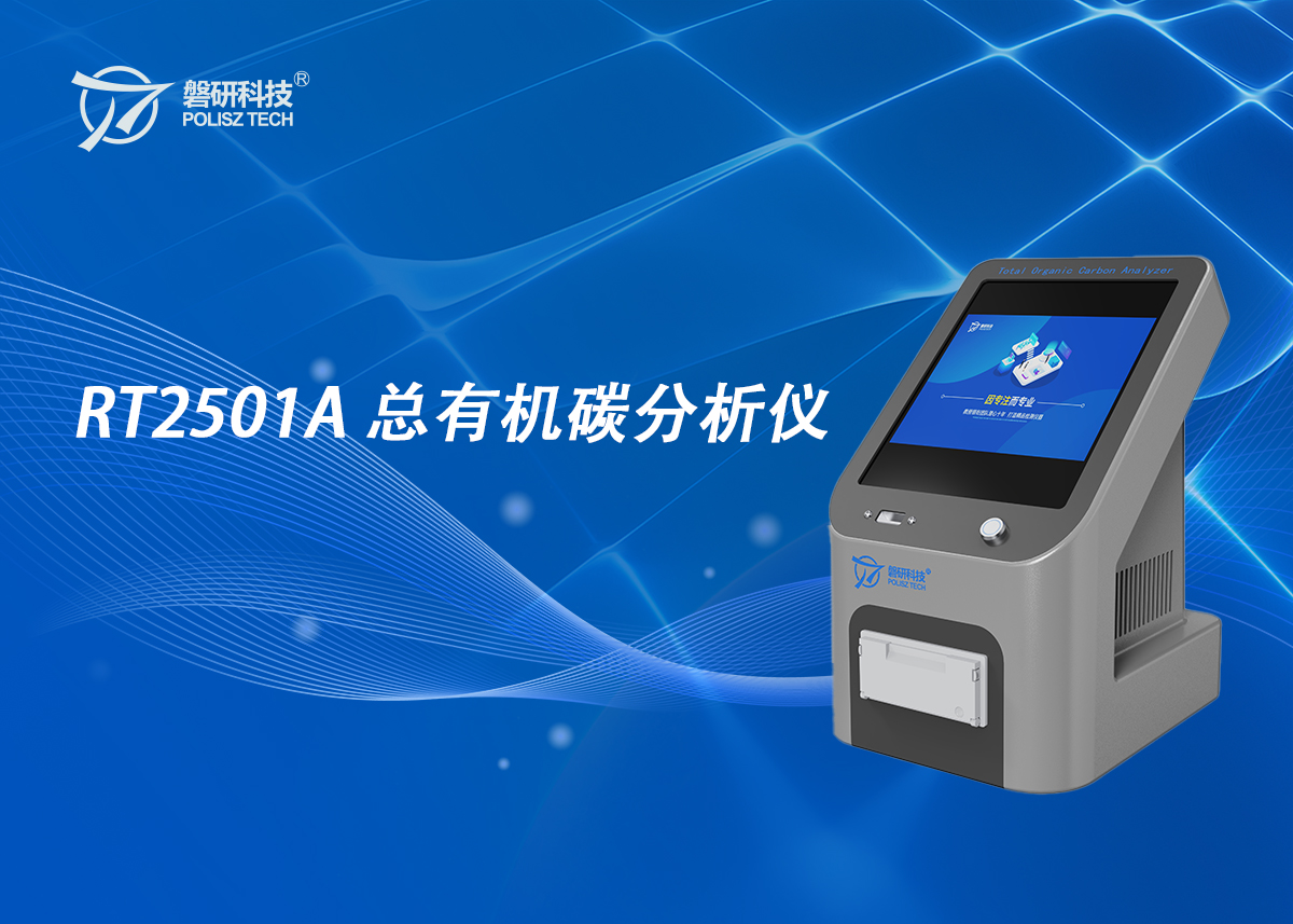 RT2501A总有机碳分析仪