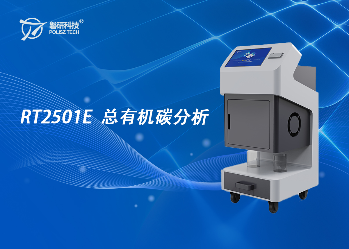 RT2501E总有机碳分析仪