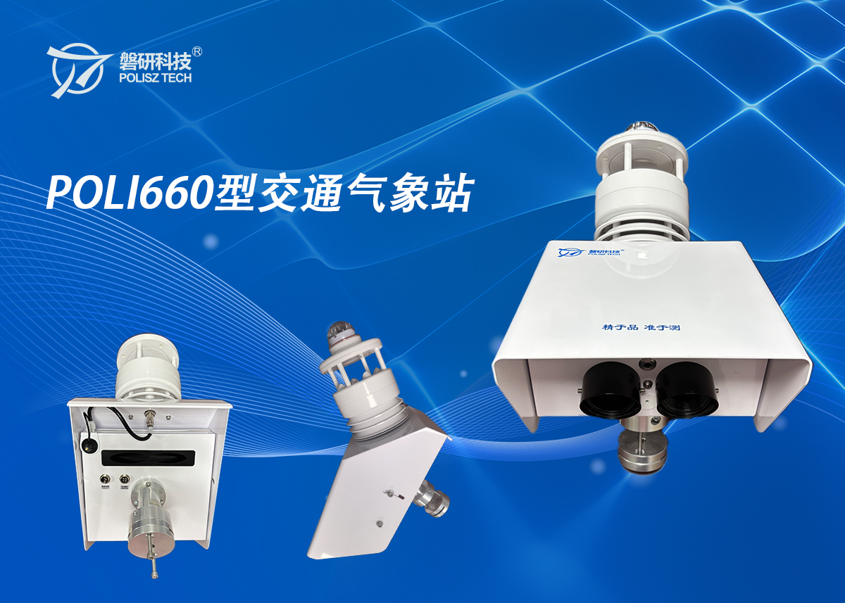 POLI660型交通气象站