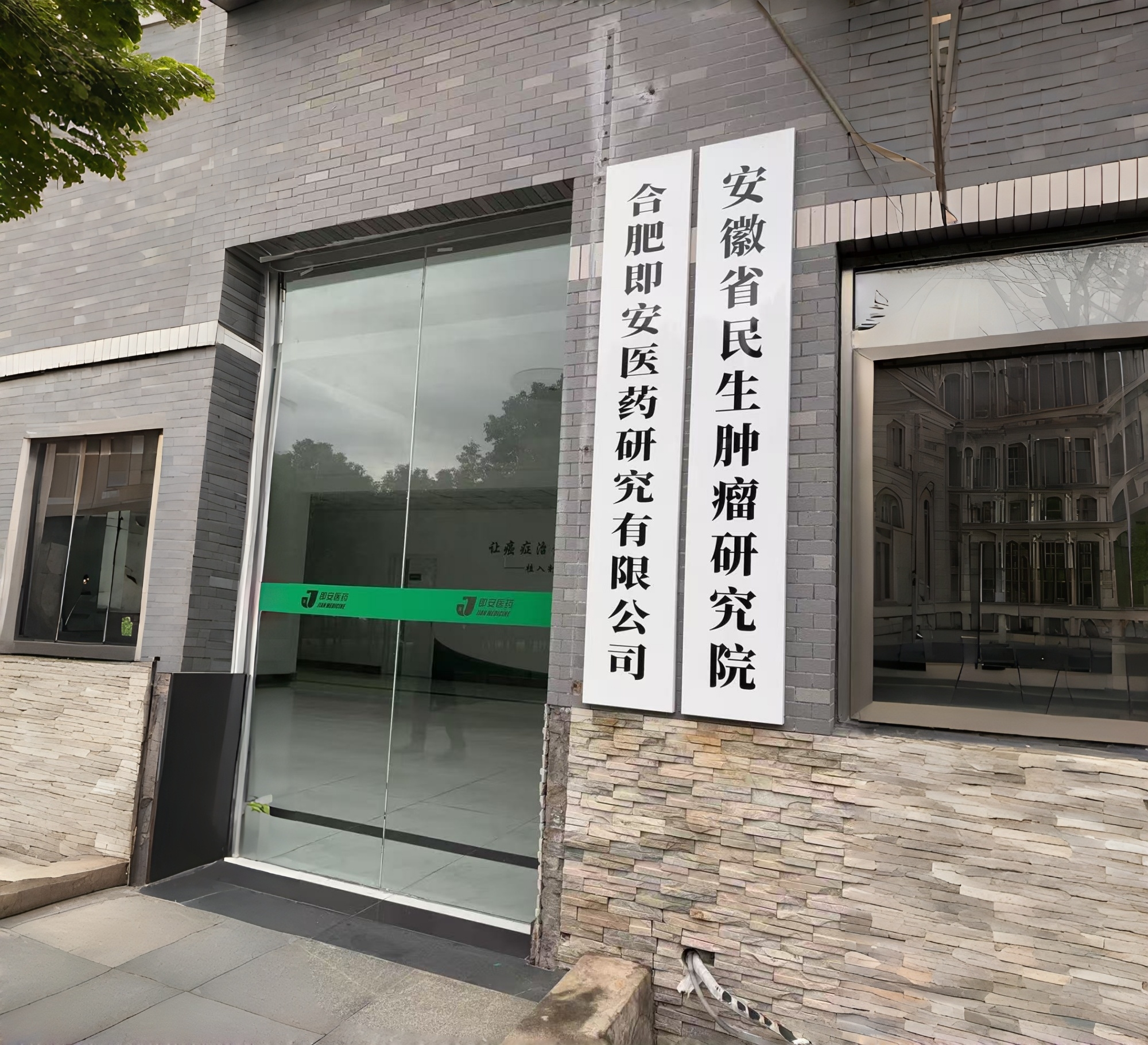 合肥即安医药研究